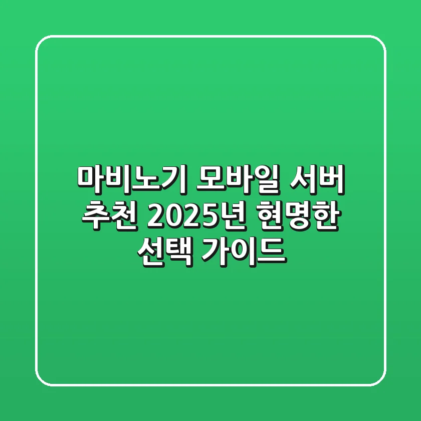 마비노기 모바일 서버 추천, 2025년 현명한 선택 가이드