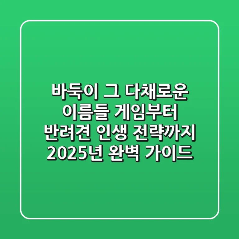바둑이, 그 다채로운 이름들: 게임부터 반려견, 인생 전략까지 2025년 완벽 가이드
