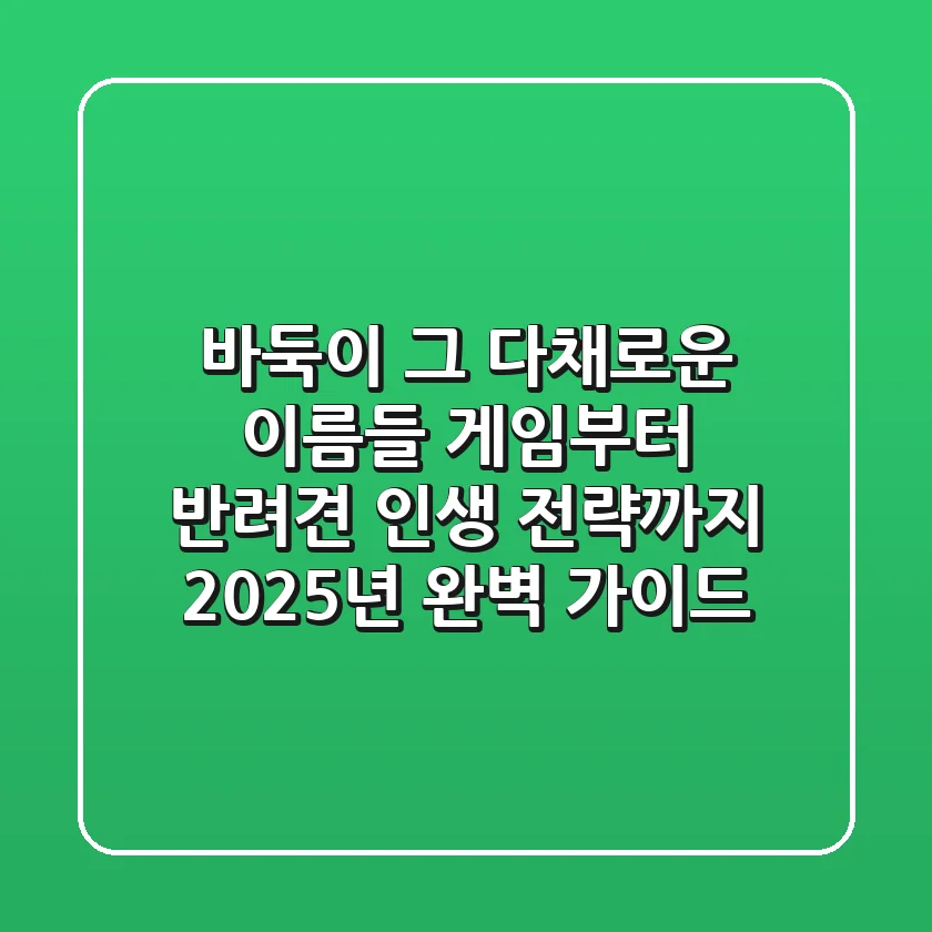 바둑이, 그 다채로운 이름들: 게임부터 반려견, 인생 전략까지 2025년 완벽 가이드