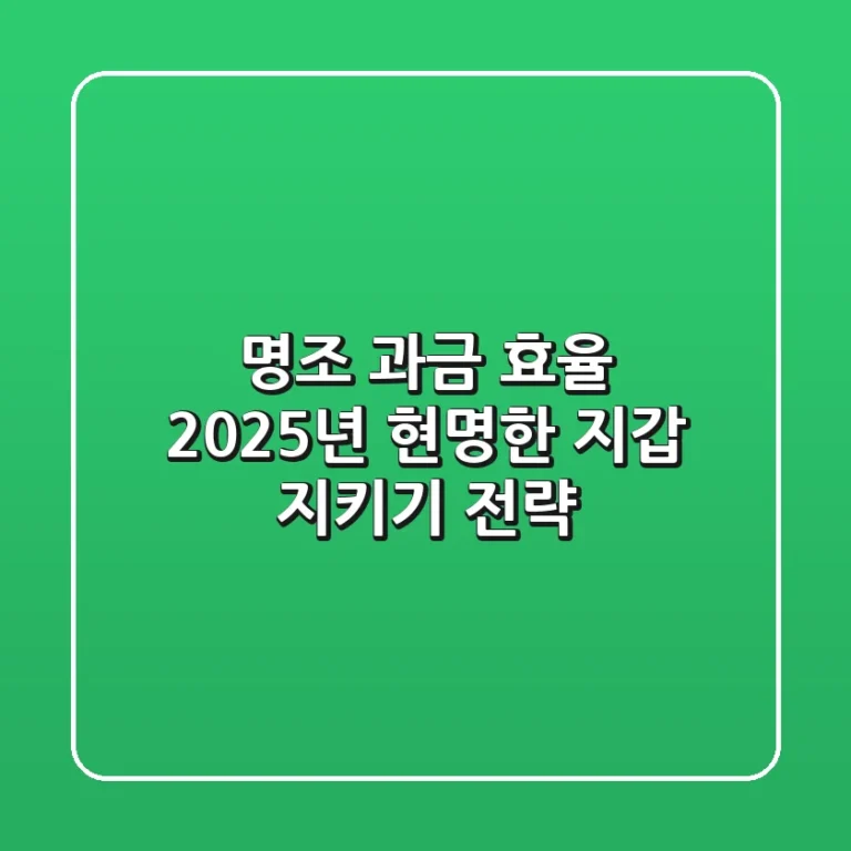명조 과금 효율, 2025년 현명한 지갑 지키기 전략