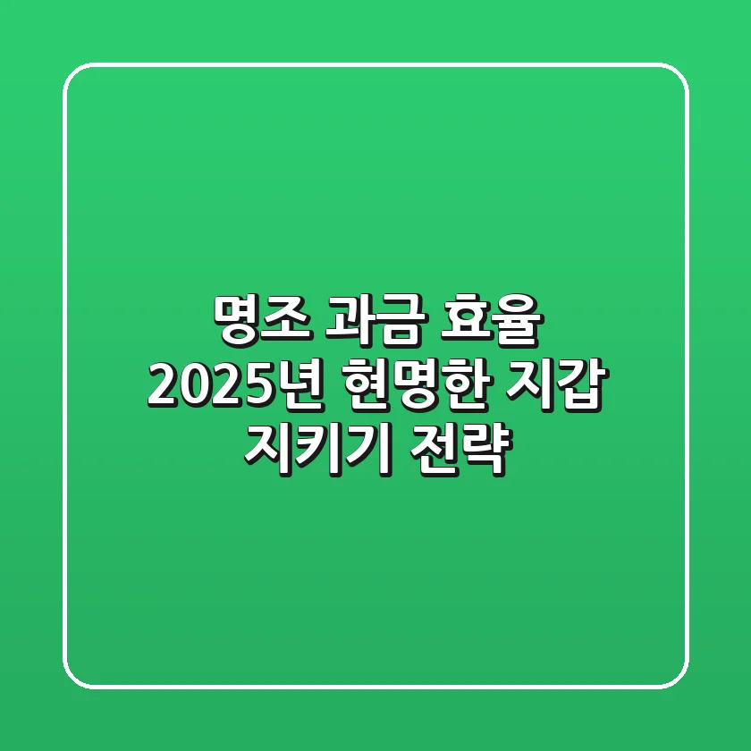 명조 과금 효율, 2025년 현명한 지갑 지키기 전략