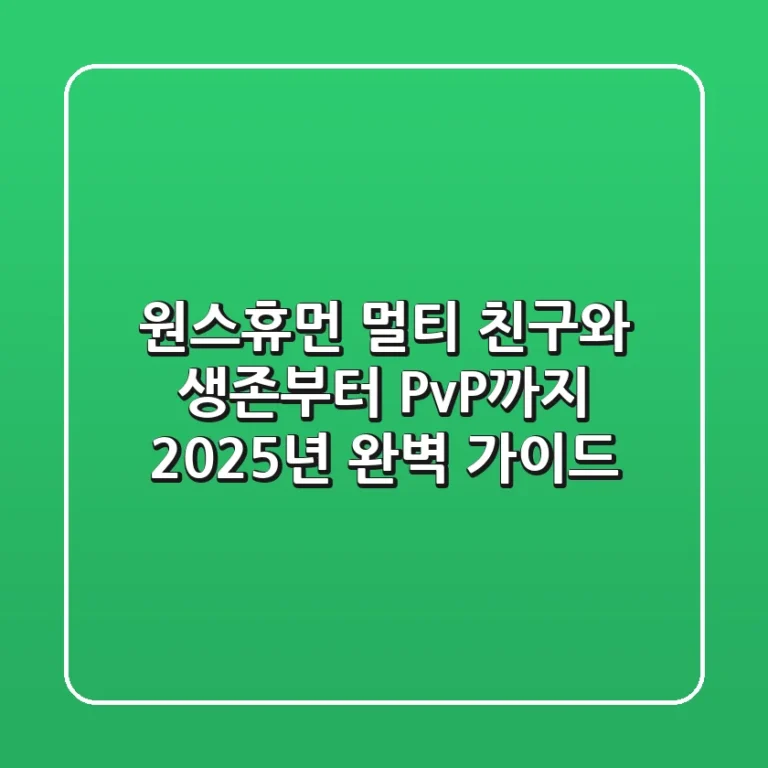 원스휴먼 멀티, 친구와 생존부터 PvP까지 2025년 완벽 가이드