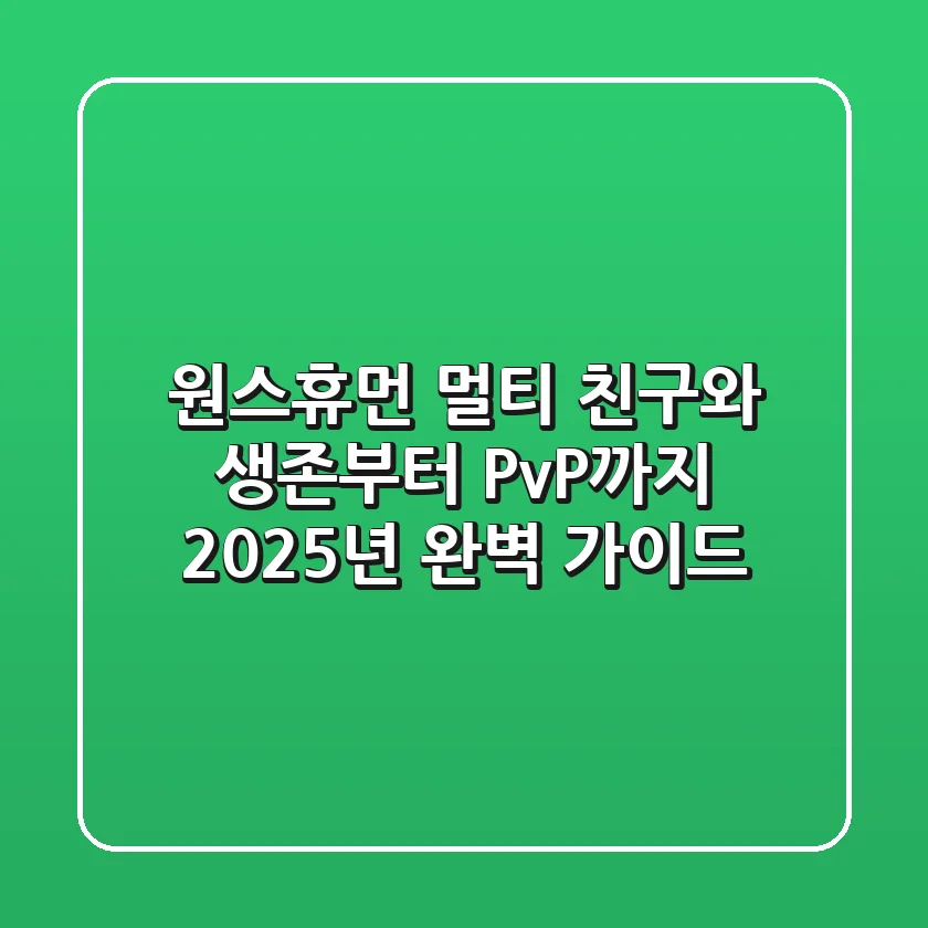 원스휴먼 멀티, 친구와 생존부터 PvP까지 2025년 완벽 가이드