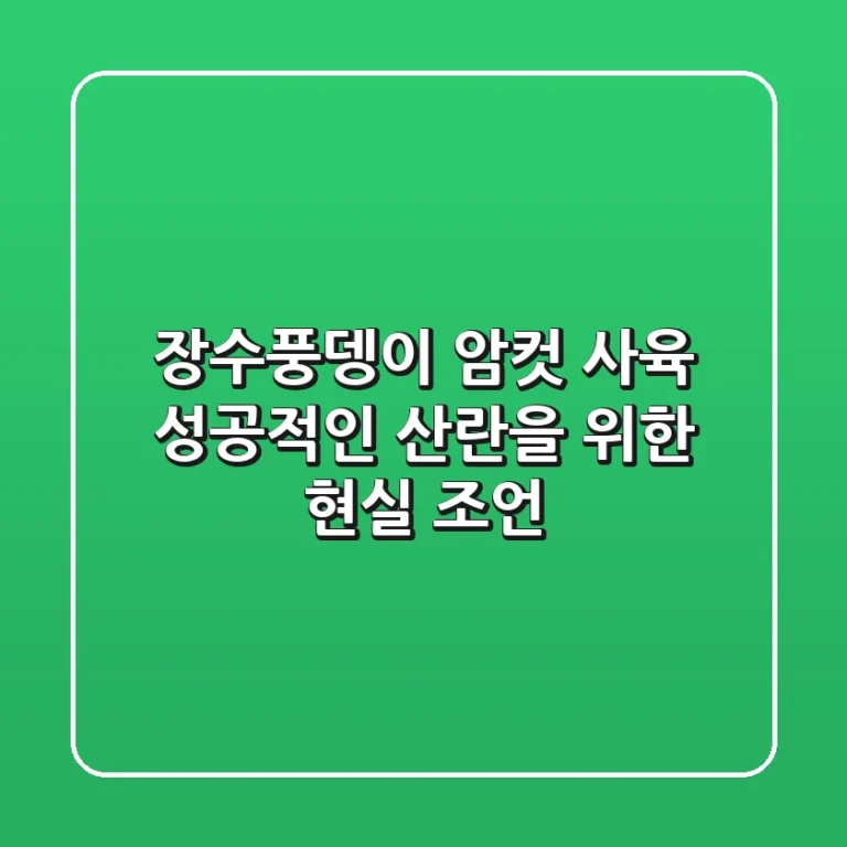 장수풍뎅이 암컷 사육, 성공적인 산란을 위한 현실 조언