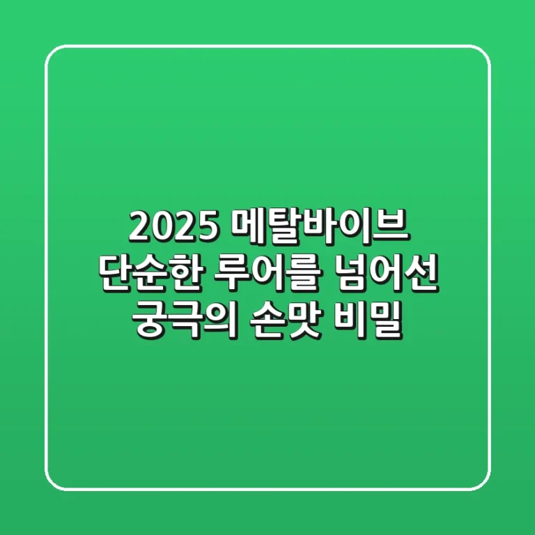 2025 메탈바이브: 단순한 루어를 넘어선 궁극의 손맛 비밀