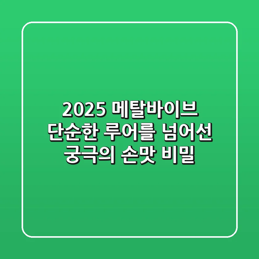 2025 메탈바이브: 단순한 루어를 넘어선 궁극의 손맛 비밀