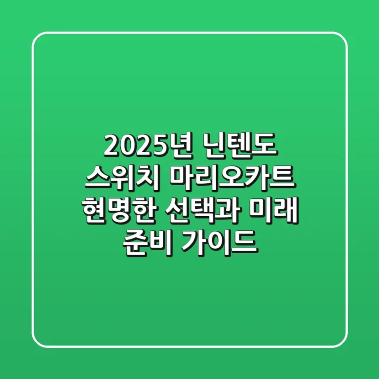 2025년, 닌텐도 스위치 마리오카트: 현명한 선택과 미래 준비 가이드