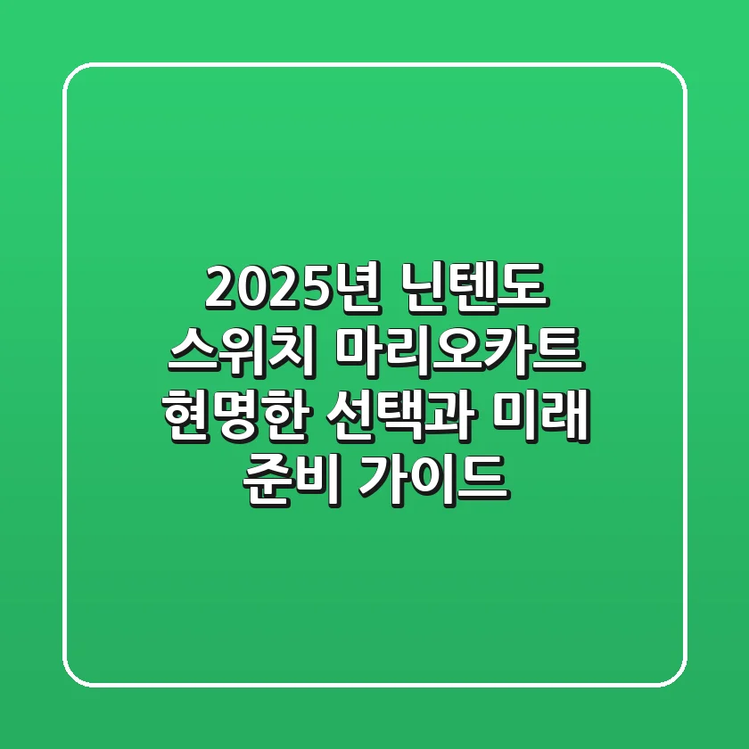 2025년, 닌텐도 스위치 마리오카트: 현명한 선택과 미래 준비 가이드