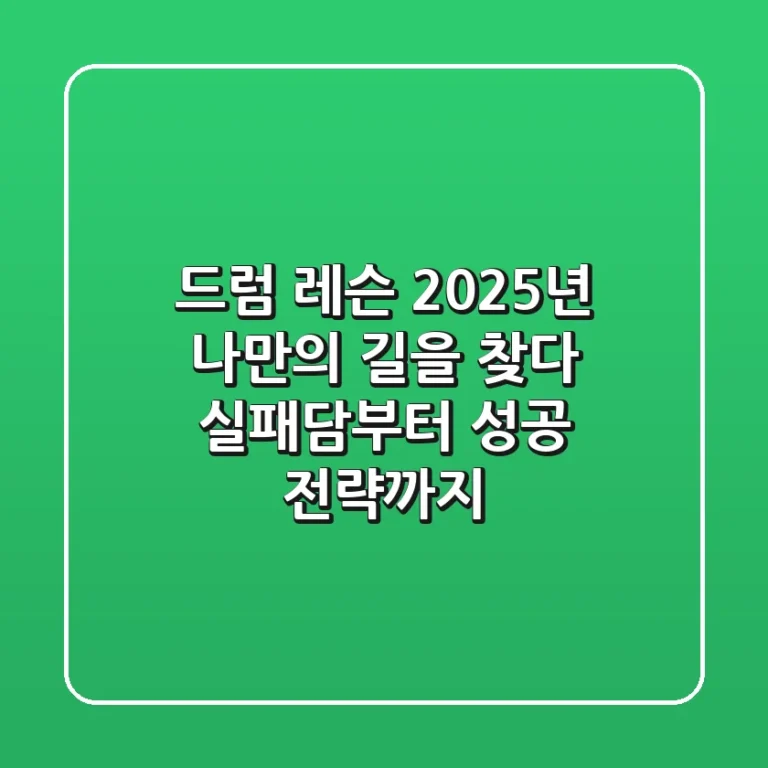 드럼 레슨, 2025년 나만의 길을 찾다: 실패담부터 성공 전략까지