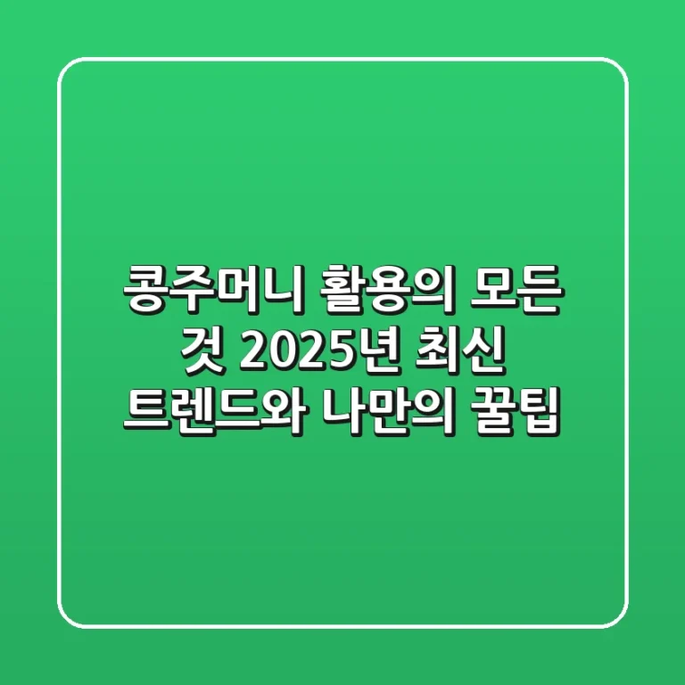 콩주머니 활용의 모든 것: 2025년 최신 트렌드와 나만의 꿀팁