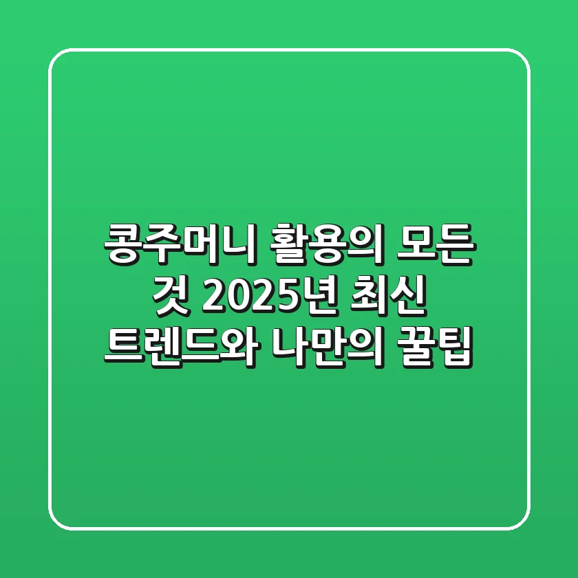 콩주머니 활용의 모든 것: 2025년 최신 트렌드와 나만의 꿀팁