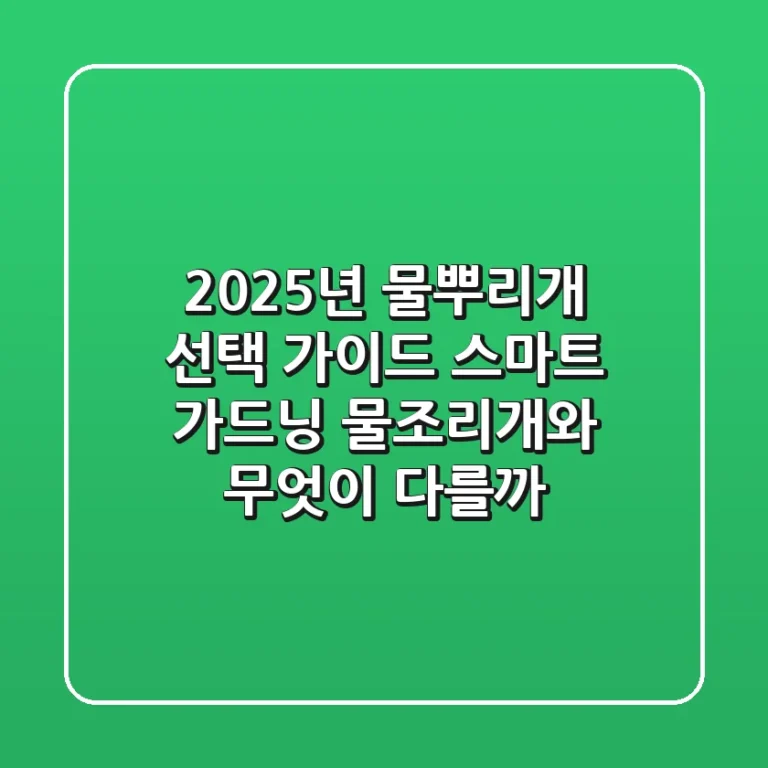 2025년 물뿌리개 선택 가이드: 스마트 가드닝, 물조리개와 무엇이 다를까?