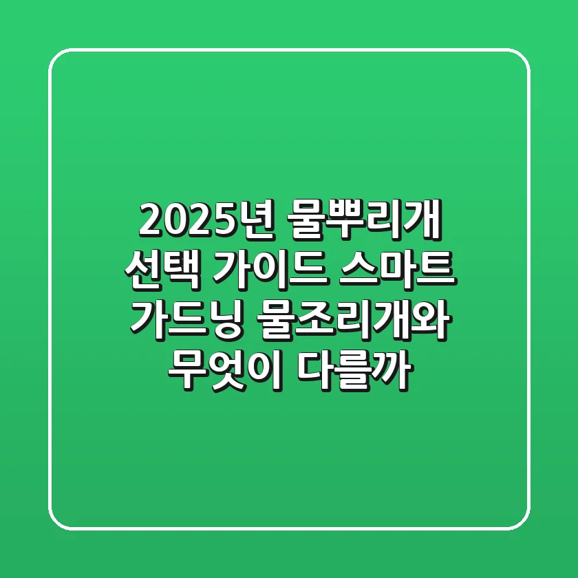 2025년 물뿌리개 선택 가이드: 스마트 가드닝, 물조리개와 무엇이 다를까?