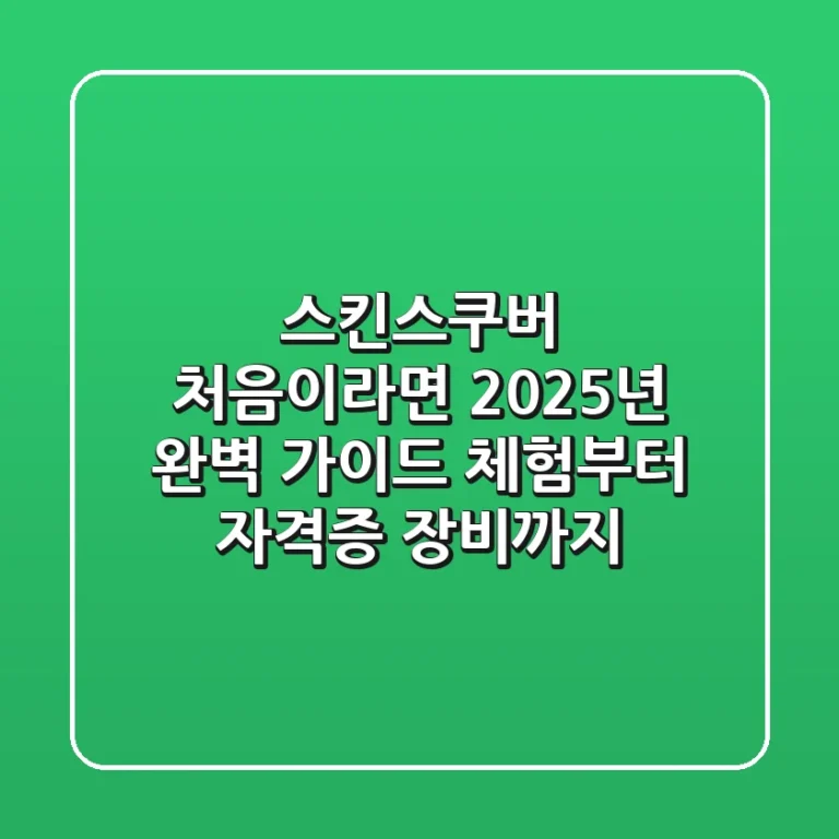 스킨스쿠버, 처음이라면? 2025년 완벽 가이드 (체험부터 자격증, 장비까지)