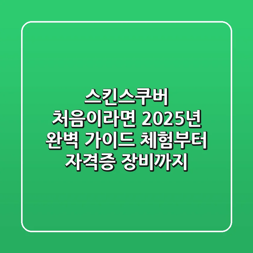 스킨스쿠버, 처음이라면? 2025년 완벽 가이드 (체험부터 자격증, 장비까지)