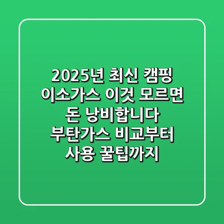 2025년 최신! 캠핑 이소가스, 이것 모르면 '돈 낭비'합니다 (부탄가스 비교부터 사용 꿀팁까지)