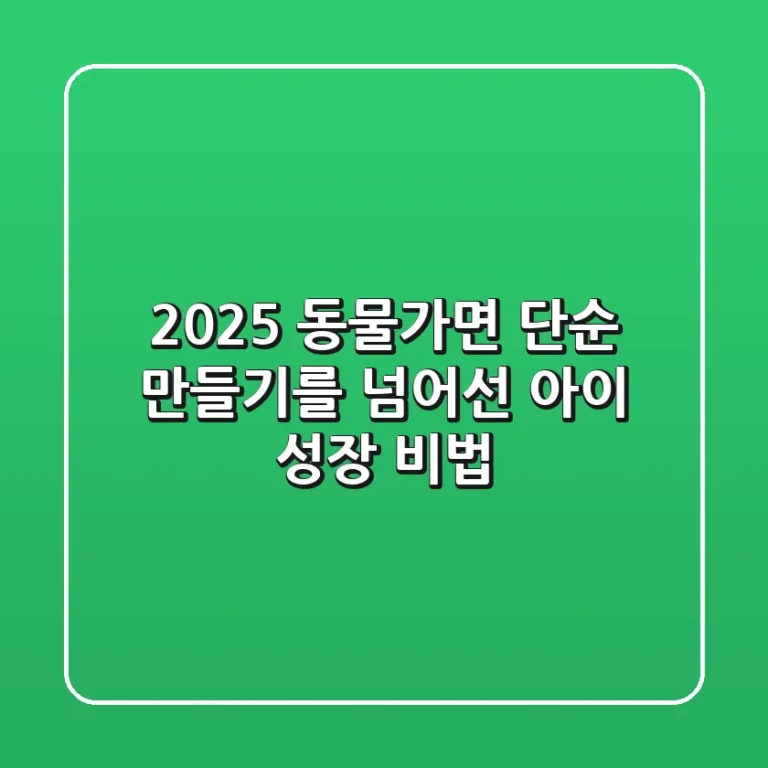 2025 동물가면, 단순 만들기를 넘어선 아이 성장 비법!