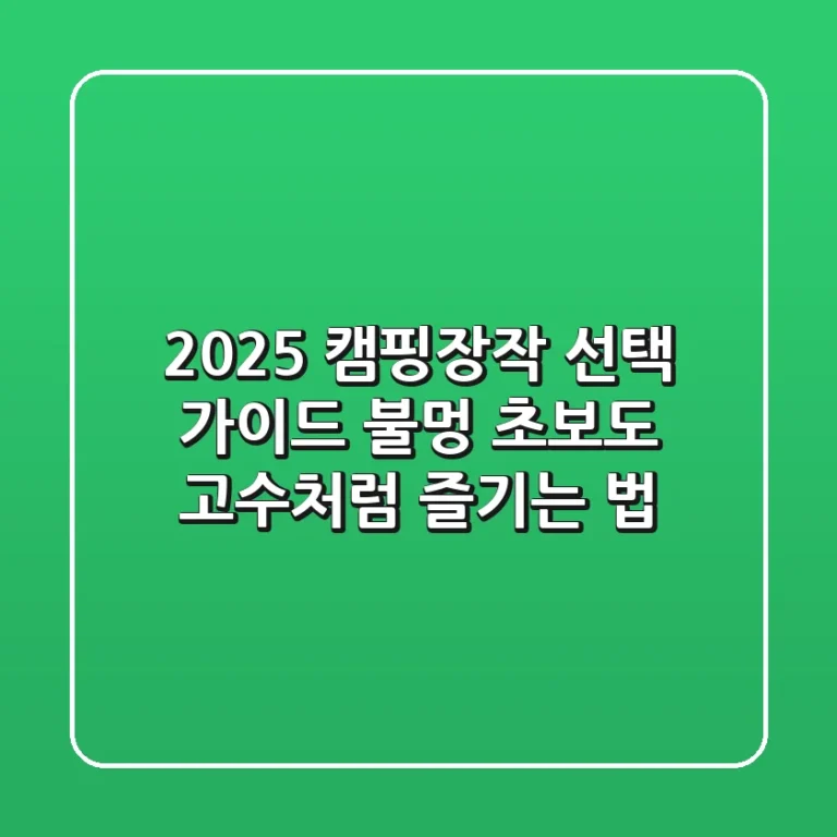 2025 캠핑장작 선택 가이드: 불멍 초보도 고수처럼 즐기는 법