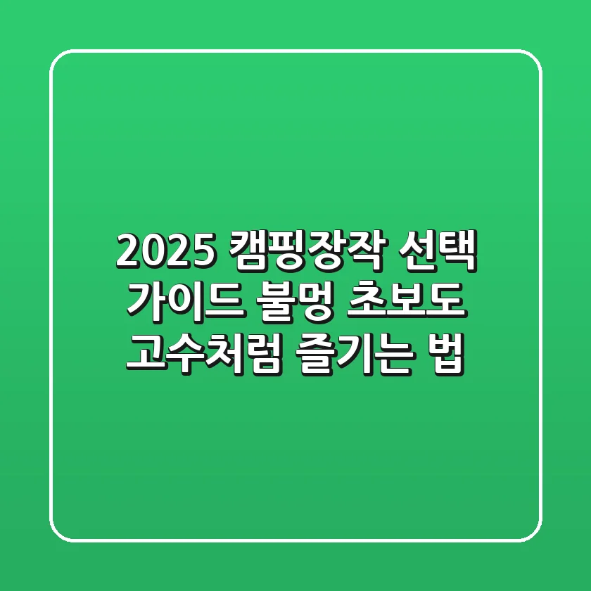 2025 캠핑장작 선택 가이드: 불멍 초보도 고수처럼 즐기는 법