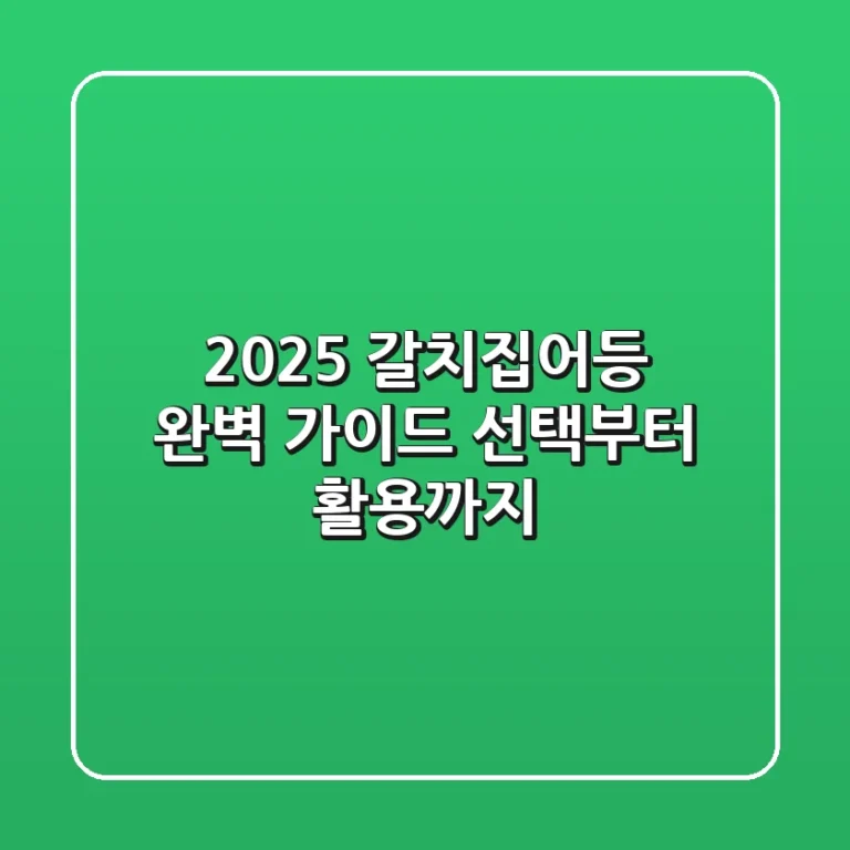 2025 갈치집어등 완벽 가이드: 선택부터 활용까지