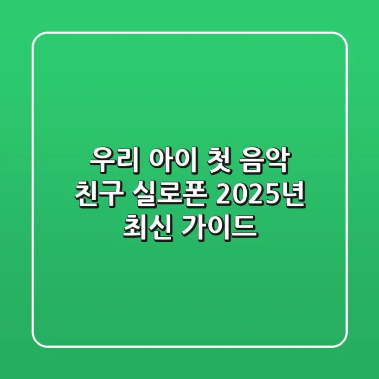 우리 아이 첫 음악 친구, 실로폰 2025년 최신 가이드
