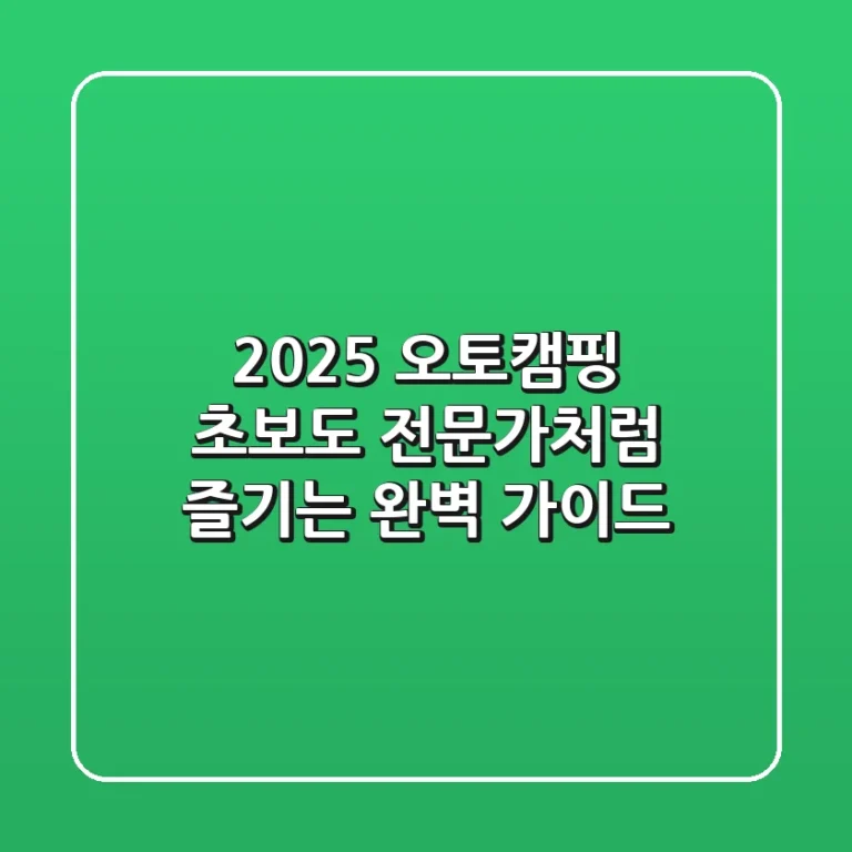 2025 오토캠핑, 초보도 전문가처럼 즐기는 완벽 가이드