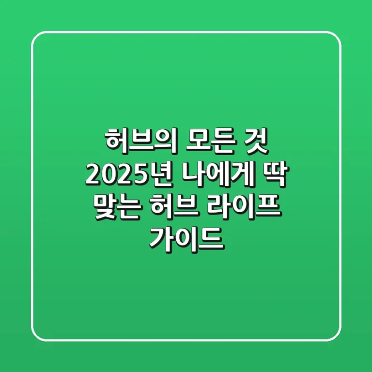 허브'의 모든 것: 2025년 나에게 딱 맞는 허브 라이프 가이드
