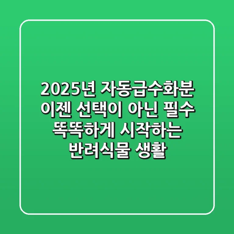 2025년 자동급수화분, 이젠 선택이 아닌 필수! 똑똑하게 시작하는 반려식물 생활