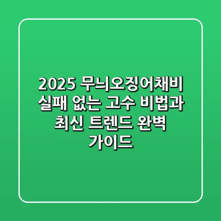 2025 무늬오징어채비, 실패 없는 고수 비법과 최신 트렌드 완벽 가이드
