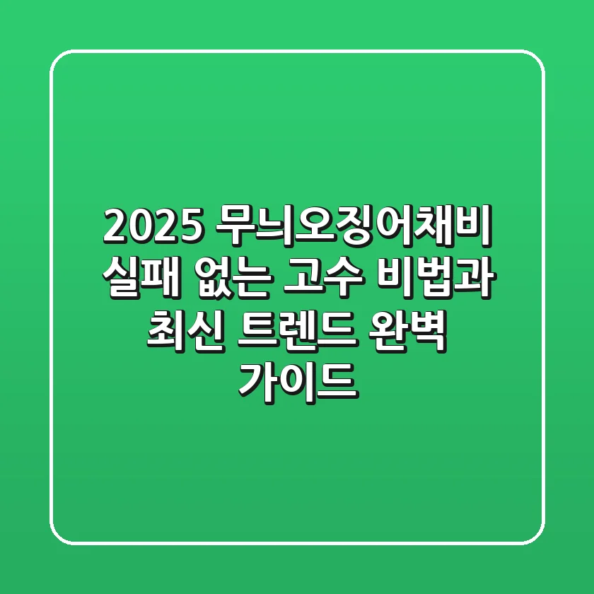 2025 무늬오징어채비, 실패 없는 고수 비법과 최신 트렌드 완벽 가이드