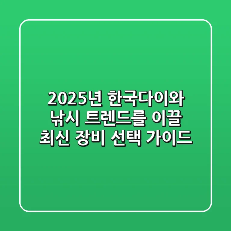 2025년 한국다이와, 낚시 트렌드를 이끌 최신 장비 선택 가이드