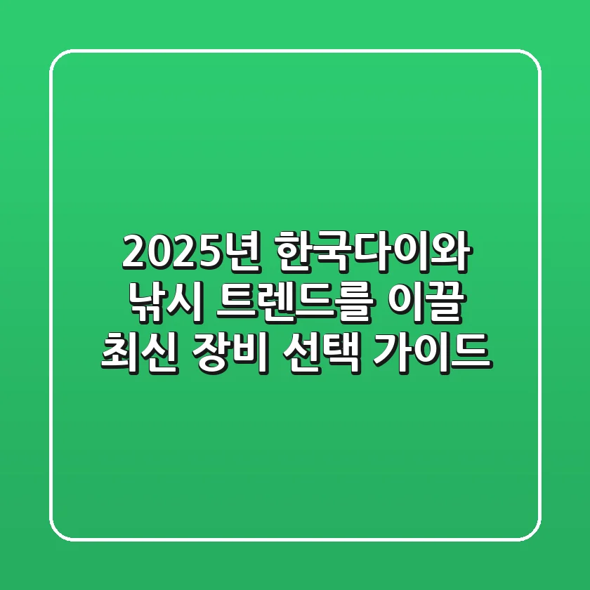 2025년 한국다이와, 낚시 트렌드를 이끌 최신 장비 선택 가이드