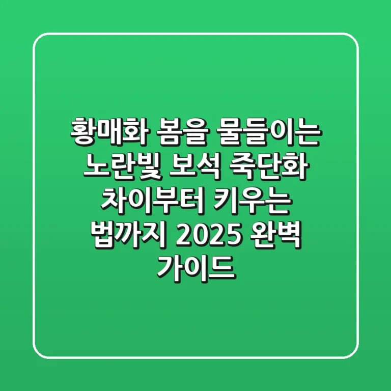 황매화, 봄을 물들이는 노란빛 보석! 죽단화 차이부터 키우는 법까지 2025 완벽 가이드