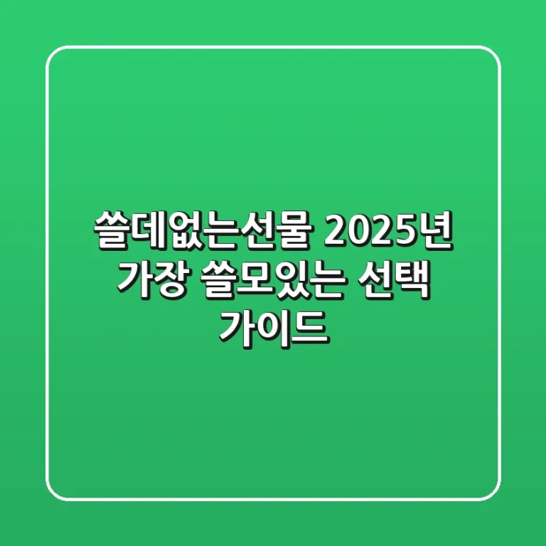 쓸데없는선물, 2025년 가장 '쓸모있는' 선택 가이드
