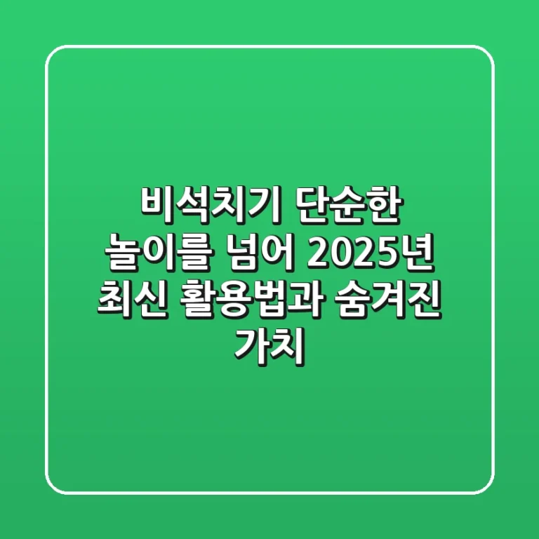 비석치기: 단순한 놀이를 넘어 2025년 최신 활용법과 숨겨진 가치