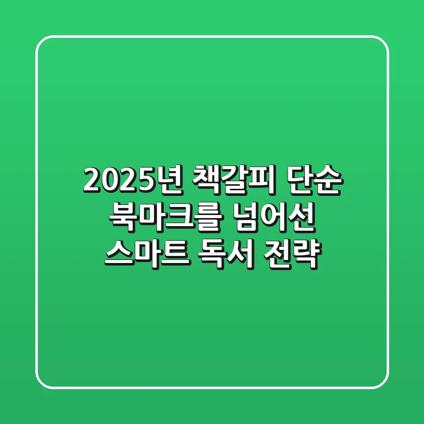 2025년 책갈피: 단순 북마크를 넘어선 스마트 독서 전략