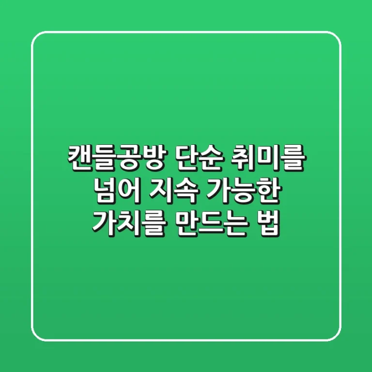캔들공방, 단순 취미를 넘어 지속 가능한 가치를 만드는 법