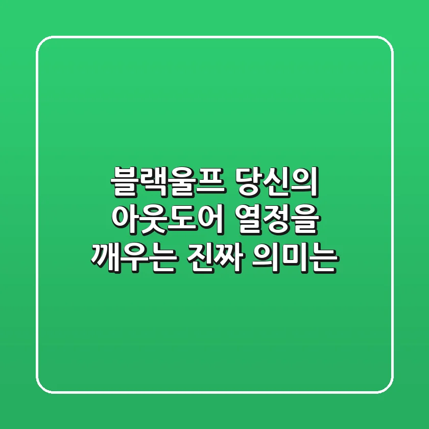 블랙울프, 당신의 아웃도어 열정을 깨우는 진짜 의미는?