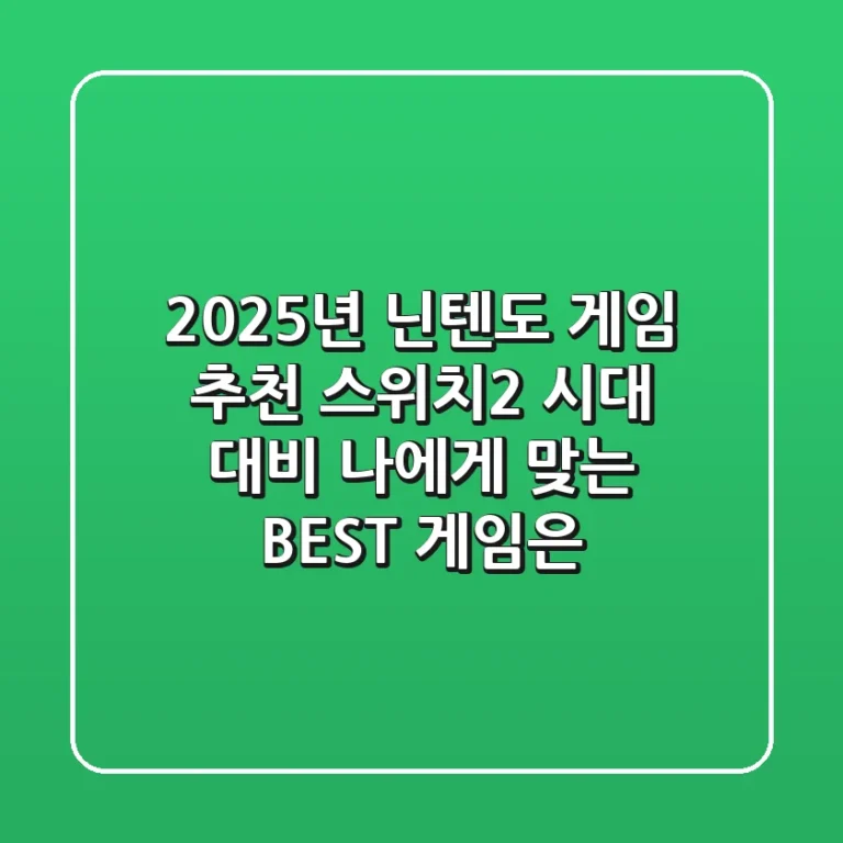 2025년 닌텐도 게임 추천: 스위치2 시대 대비, 나에게 맞는 BEST 게임은?