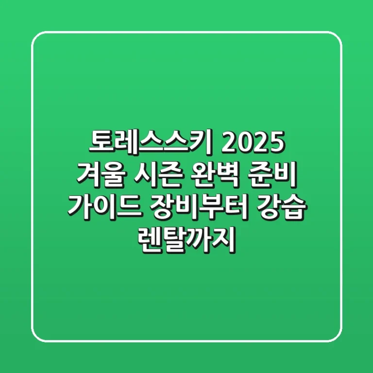 토레스스키, 2025 겨울 시즌 완벽 준비 가이드: 장비부터 강습, 렌탈까지