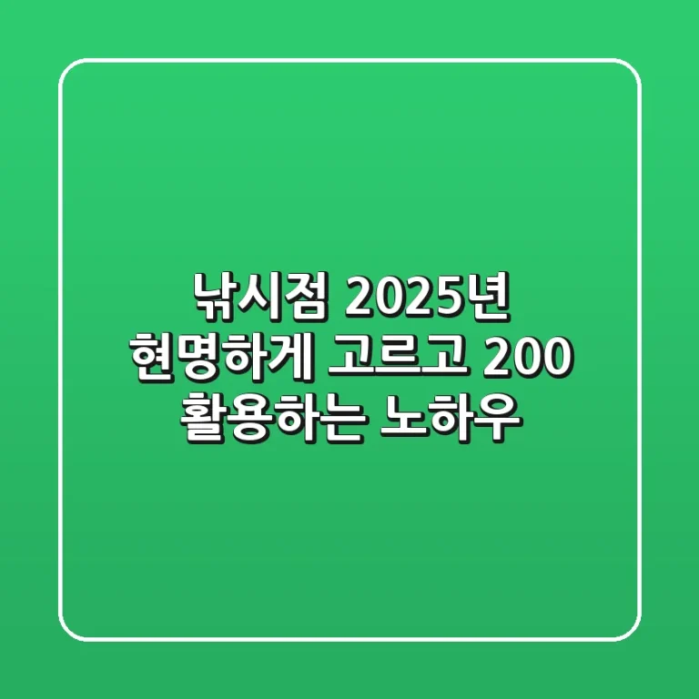 낚시점, 2025년 현명하게 고르고 200% 활용하는 노하우