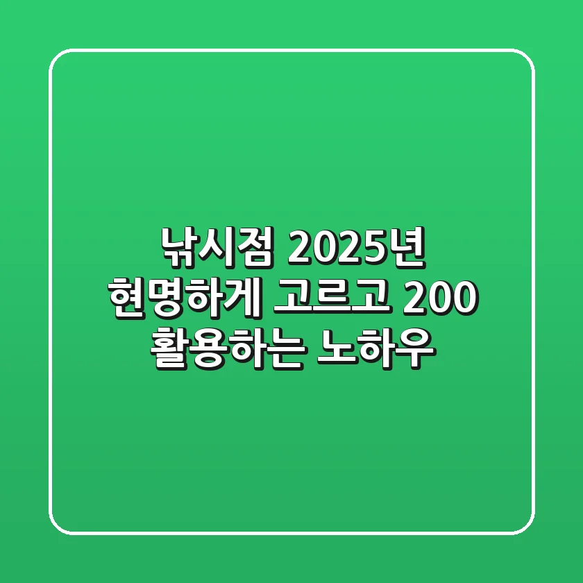 낚시점, 2025년 현명하게 고르고 200% 활용하는 노하우
