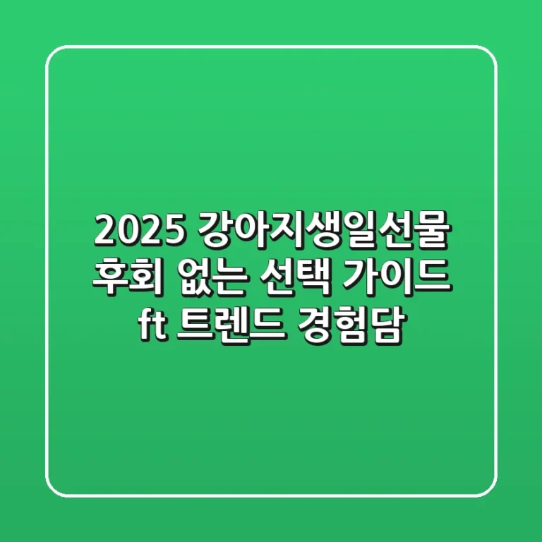 2025 강아지생일선물: 후회 없는 선택 가이드 (ft. 트렌드 & 경험담)