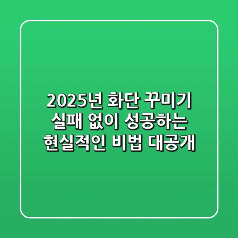 2025년 화단 꾸미기, 실패 없이 성공하는 현실적인 비법 대공개