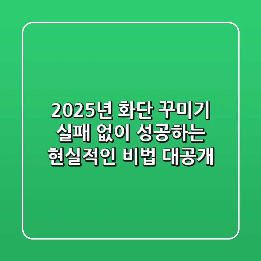 2025년 화단 꾸미기, 실패 없이 성공하는 현실적인 비법 대공개