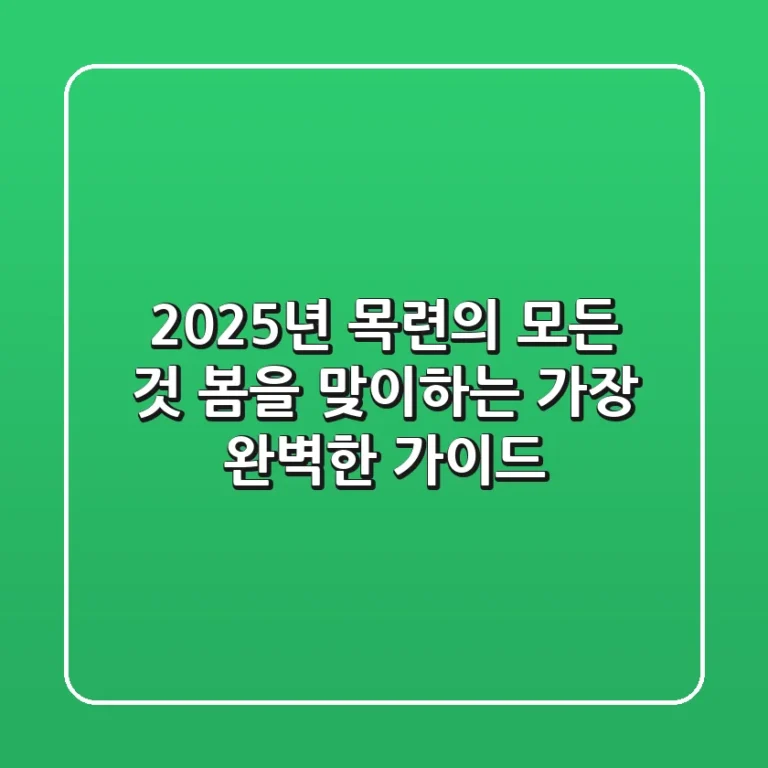 2025년 목련의 모든 것: 봄을 맞이하는 가장 완벽한 가이드