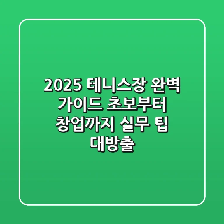 2025 테니스장 완벽 가이드: 초보부터 창업까지, 실무 팁 대방출!