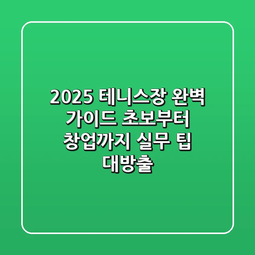 2025 테니스장 완벽 가이드: 초보부터 창업까지, 실무 팁 대방출!