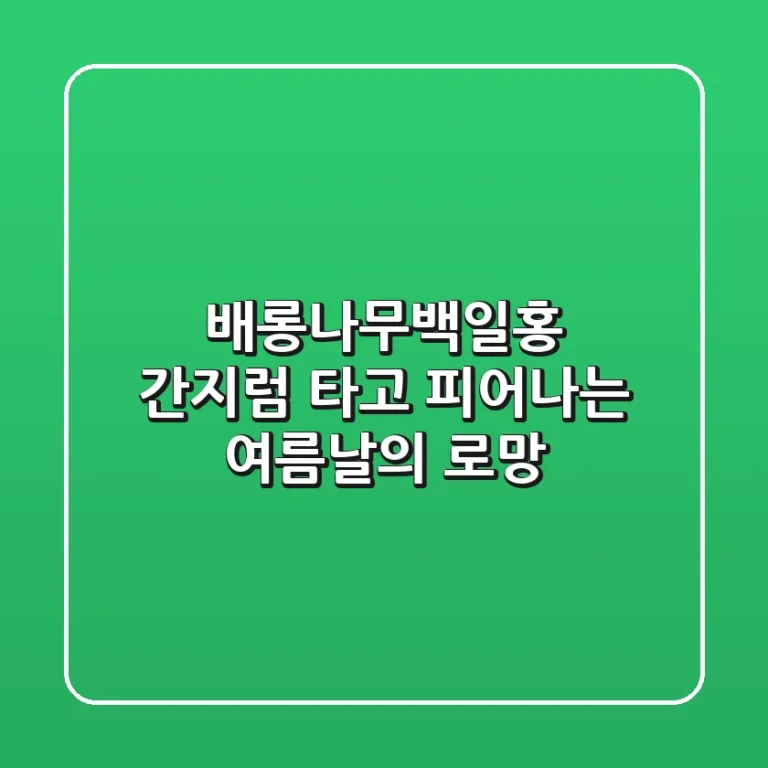 배롱나무백일홍, 간지럼 타고 피어나는 여름날의 로망