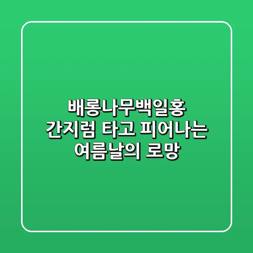 배롱나무백일홍, 간지럼 타고 피어나는 여름날의 로망